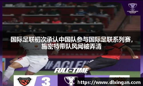 国际足联初次承认中国队参与国际足联系列赛，施密特带队风闻被弄清