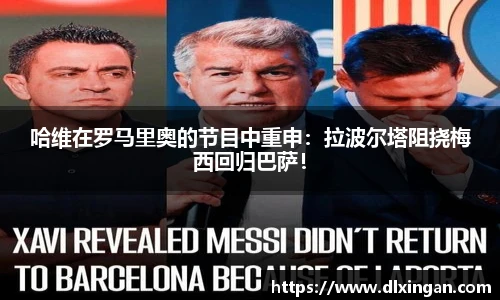 哈维在罗马里奥的节目中重申：拉波尔塔阻挠梅西回归巴萨！
