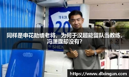 同样是申花勋绩老将，为何于汉超能留队当教练，冯潇霆却没有？