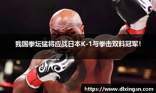 我国拳坛猛将应战日本K-1与拳击双料冠军！