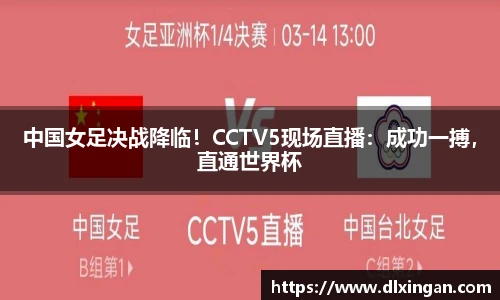 中国女足决战降临！CCTV5现场直播：成功一搏，直通世界杯