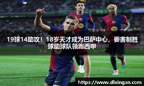 19球14助攻！18岁天才成为巴萨中心，要害制胜球助球队领跑西甲
