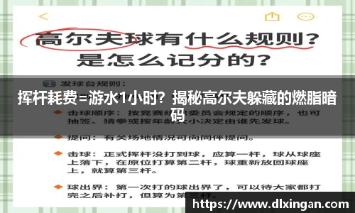 挥杆耗费=游水1小时？揭秘高尔夫躲藏的燃脂暗码