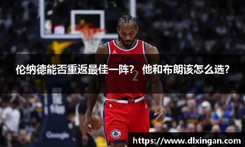 伦纳德能否重返最佳一阵？ 他和布朗该怎么选？