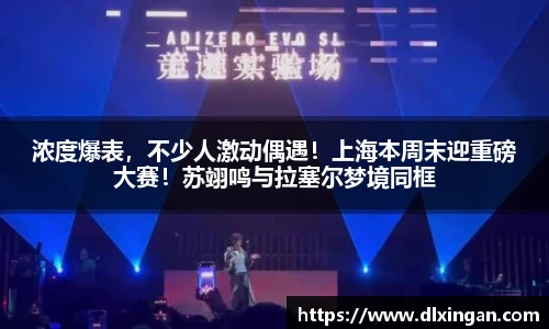 浓度爆表，不少人激动偶遇！上海本周末迎重磅大赛！苏翊鸣与拉塞尔梦境同框