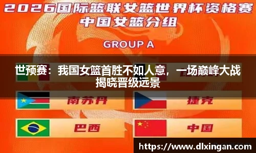 世预赛：我国女篮首胜不如人意，一场巅峰大战揭晓晋级远景