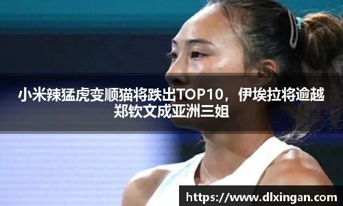 小米辣猛虎变顺猫将跌出TOP10，伊埃拉将逾越郑钦文成亚洲三姐