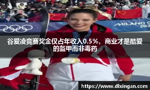 谷爱凌竞赛奖金仅占年收入0.5%，商业才是酷爱的盔甲而非毒药